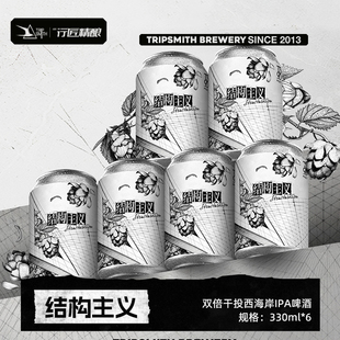 TripSmith行匠精酿啤酒结构主义双倍干投西海岸IPA啤酒元旦聚会