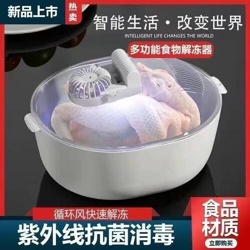 【大促解冻器 仅29.9】多功能家用快速解冻全自动紫外线杀菌#S