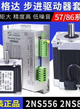 杭州贝格达2NS556 2NS860步进驱动器套装57/86BYG118步进电机马达