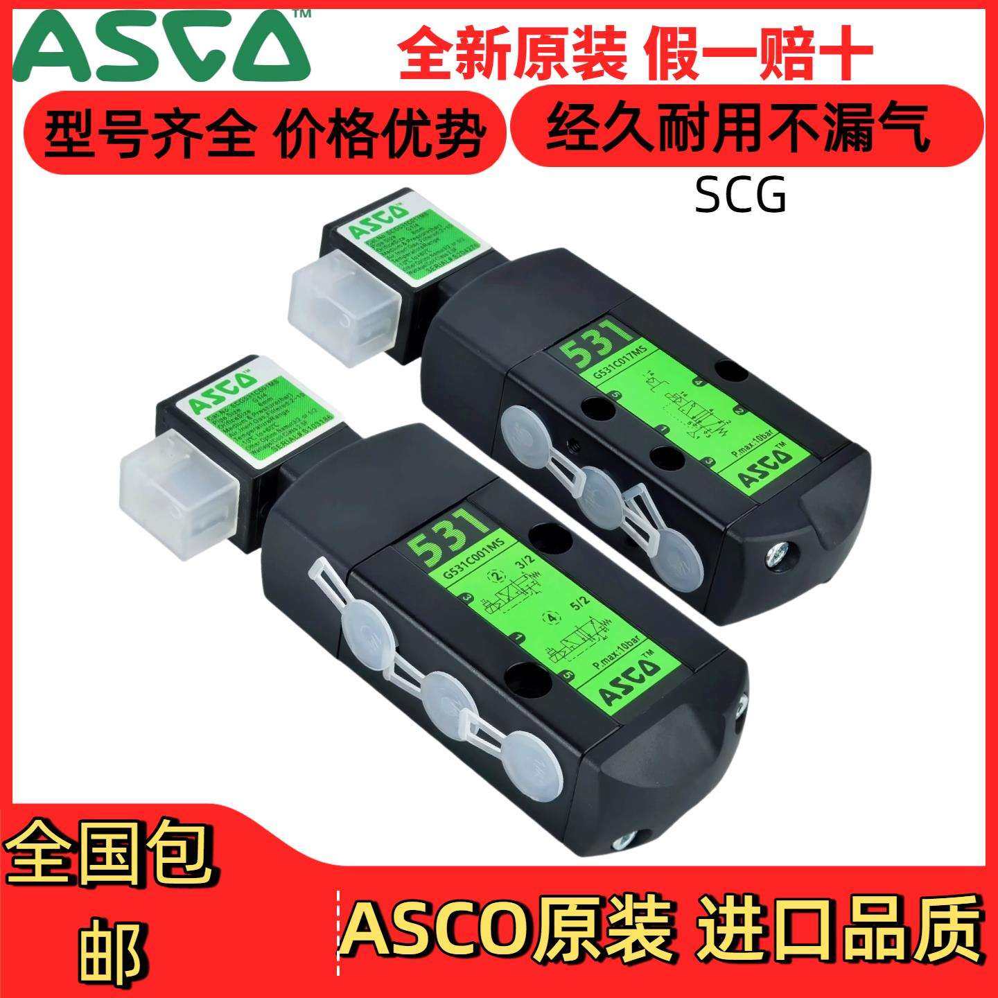 G551A001MS/G531C017MS/SCG531C001/C018/A002ASCO电磁阀二位三通