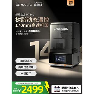 Anycubic纵维立方M7系列M7pro3d光固化打印机10寸14K自动控温过滤