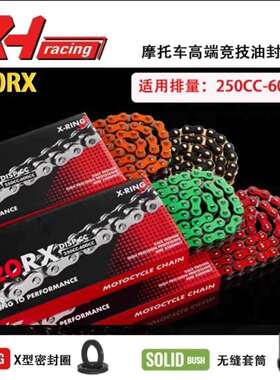 RH Racing机车油封炼条520RX/RX2机车彩色黑金炼 炼 条250-800CC