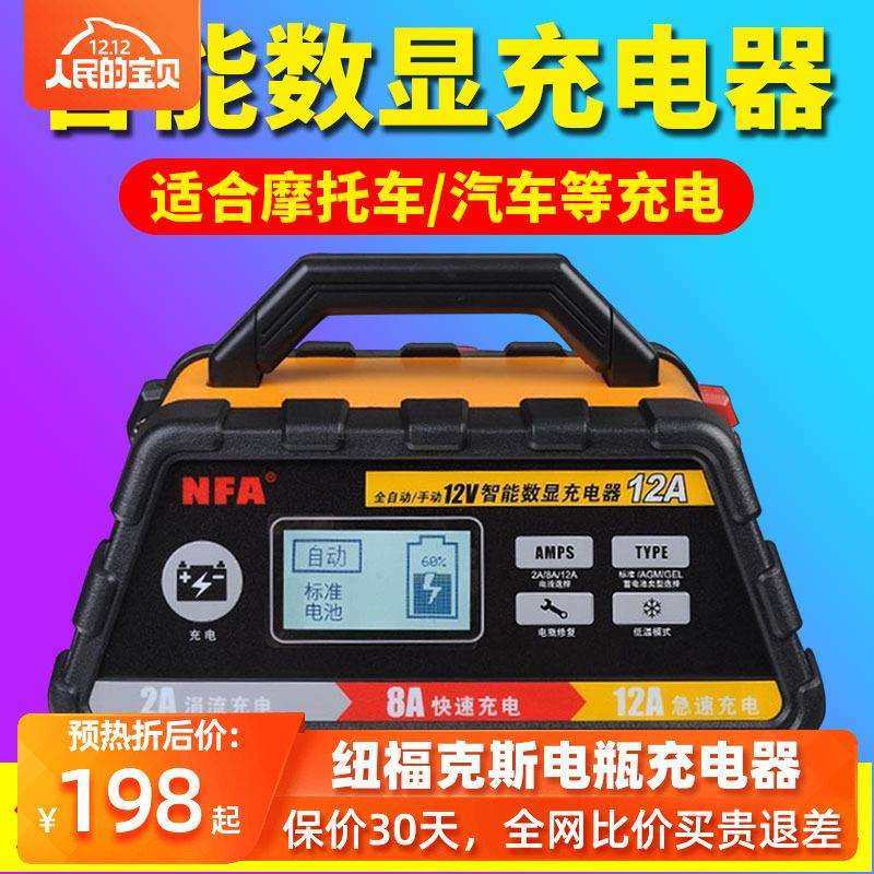 NFA纽福克斯全自动智能汽车摩托车电瓶充电器修复型蓄电池充电机