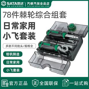 世达05498A套筒套装78件全套工具小飞棘轮扳手套筒批头综合组套
