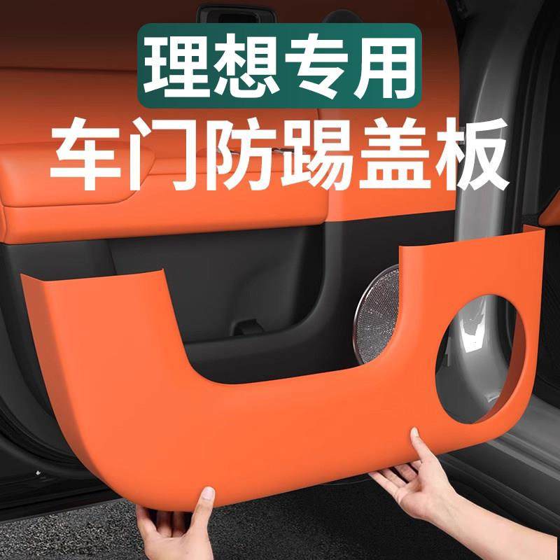 24款理想L6L7L8L9车门防踢盖板皮革门板保护垫车内饰用品改装配件,汽车用品/电子/清洗/改装,车用防踢垫/防磨垫,淘宝优惠券,粉丝福利购,淘宝优惠卷