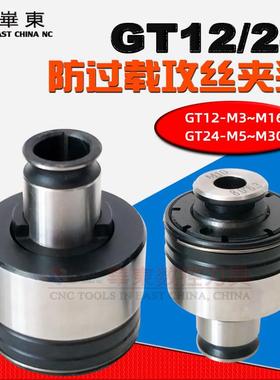 扭力过载保护GT12螺丝攻夹头 台式钻床车铣床加工中心GT24螺丝攻