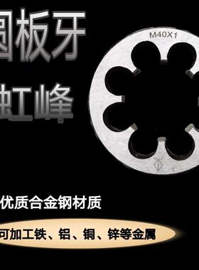 板牙圆板牙正牙细牙板牙M31M32M34M35M37M38M40M50M55X1*1.5*2