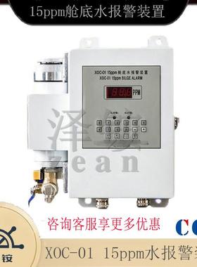 九江共创报警装置船用15ppm舱底水报警装置 XOC-01报警器带CCS