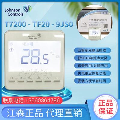 T7200-TF20-9JS0/9JS1正品江森液晶四管温控器风机盘管中央空调