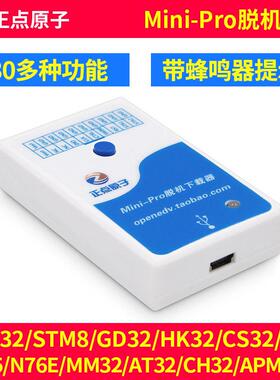 正点Mini-Pro脱机下载器STM32GD32STM8 MM32离线烧录器编程烧写器