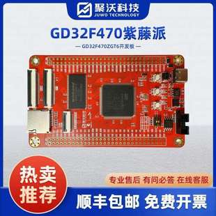 紫藤派开发板 GD32开发板 GD32F470ZGT6子板 系统板 核心板