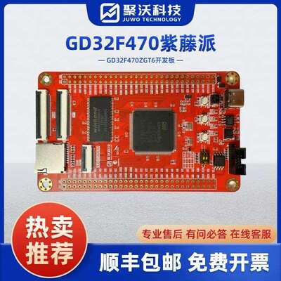 紫藤派开发板 GD32开发板 GD32F470ZGT6子板 系统板 核心板