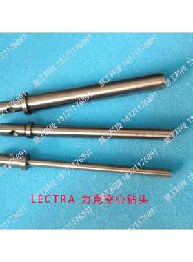lectra 力克空心钻头 自动裁剪机 裁床 MX9/MP9/M88空心钻头
