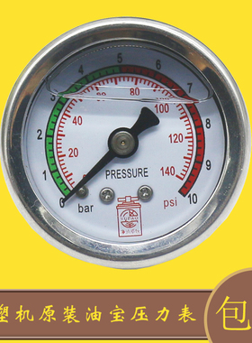 原装海天注塑机YUPAO油宝滤油器压力表10bar不锈钢耐震油表140psi
