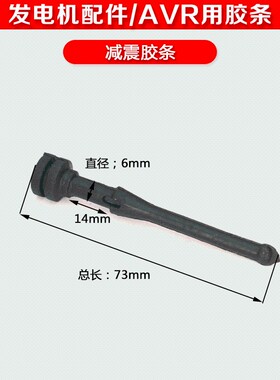 无刷发电机调压板SX460 SX440 AS440 AVR安装固定减震防震橡胶条