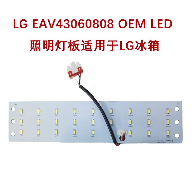 LG EAV43060808冷冻冷藏室 LED灯 灯泡照明灯板适用于LG冰箱