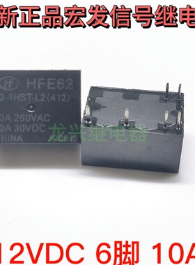 HFE62 12-1HST-L2  12-1HT-L2  宏发 12VDC 10A 6脚磁保持继电器