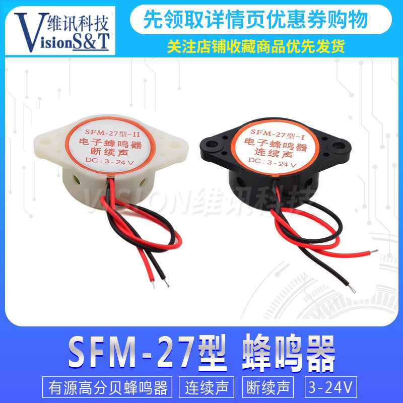 SFM-27型 断续声 连续声  DC6 DC3-24V HYT-3015B 电子蜂鸣器