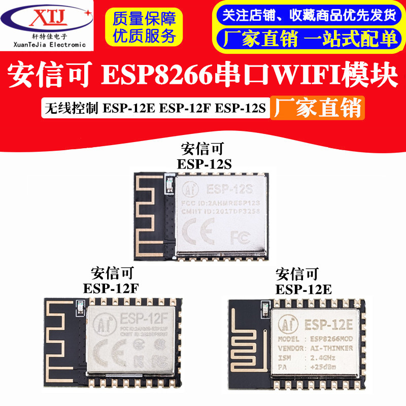 安信可 ESP8266串口WIFI模块 无线控制 ESP-12E ESP-12F ESP-12S