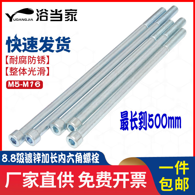 加长镀锌内六角螺丝钉正宗8.8级高强度特超长螺栓M5M6M8M10M12M16