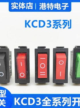 红色绿色船型开关KCD3-101N KCD2 3脚2档带灯 翘板开关15A/250V