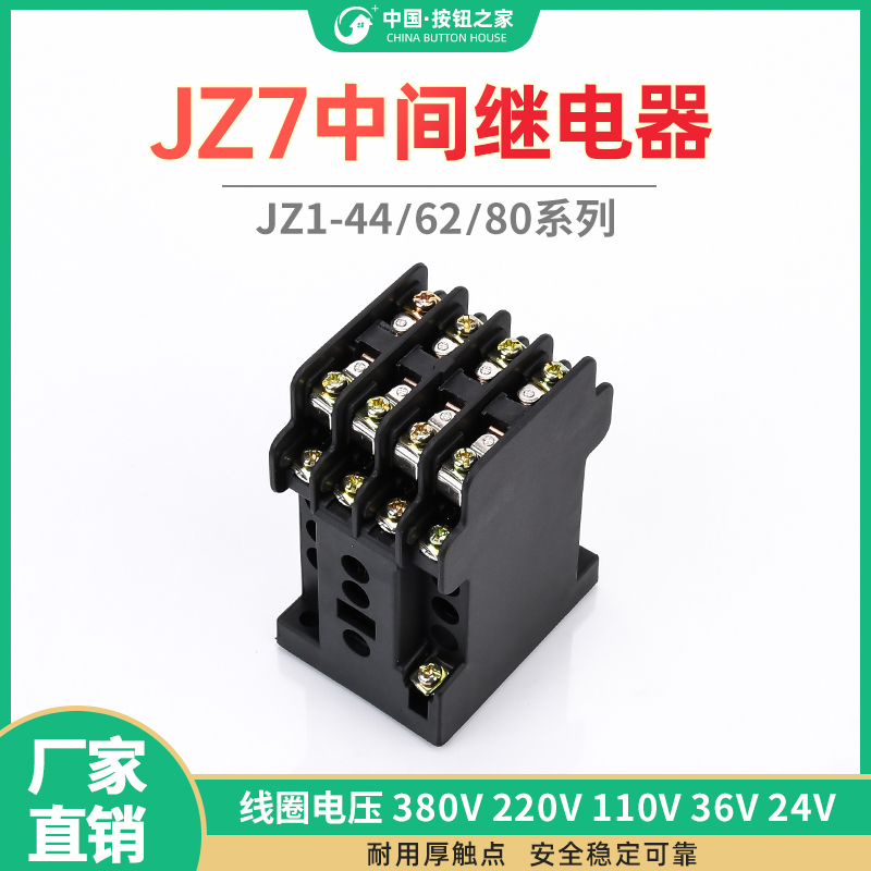 原装品质 中间继电器JZ7-44 /-62 -80 220V 380V 127V 36V 5A包邮