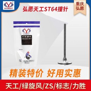 弘愿st64钢钉枪配件撞针天工绿旋风标志ZS力胜通用枪针活塞杆排钉