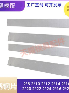 模具不锈钢片 厚度2mm 宽 8 10 12 14 16 18 20 22 24  26 28 30