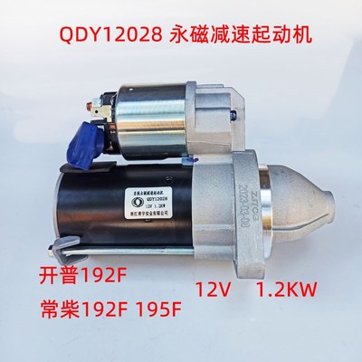 QDY12028 永磁起动机 启动马达 常柴195 开普192F 风冷柴油机12V