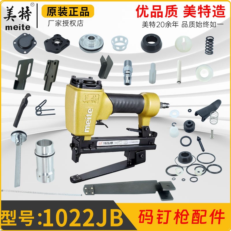 美特1022JB气动码钉枪配件撞针抢舌枪针缓冲垫弹夹胶圈摇臂组件A1