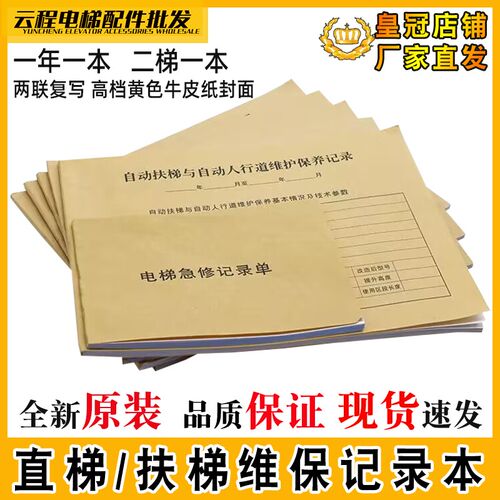 新标准直梯扶梯电梯维保本记录杂物梯保养单乘客人行道日常维保单