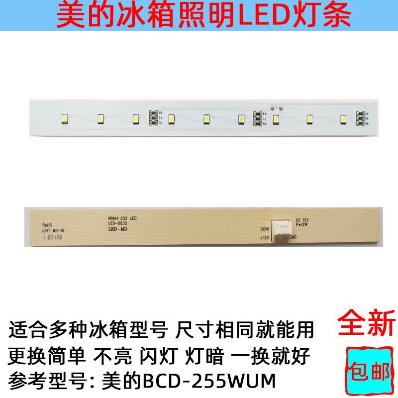 适用美的冰箱灯冷冻室冷藏室照明灯条LED发光体配件灯BCD-255WUM