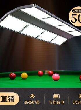 台球灯台球桌专用无影灯灯片专用灯桌球吊灯led灯台球室灯球厅yyb