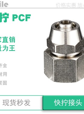快拧气管接头耐压内丝pcf4 6mm8厘10 12 14 16-01x02*03 04 1 2分