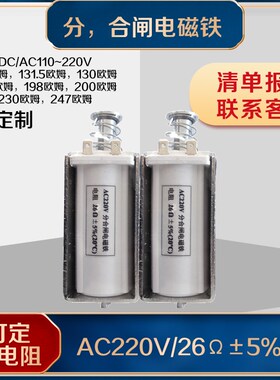 分合闸电磁铁AC220V 26欧姆175欧247欧DC220V高压机构分合闸线圈