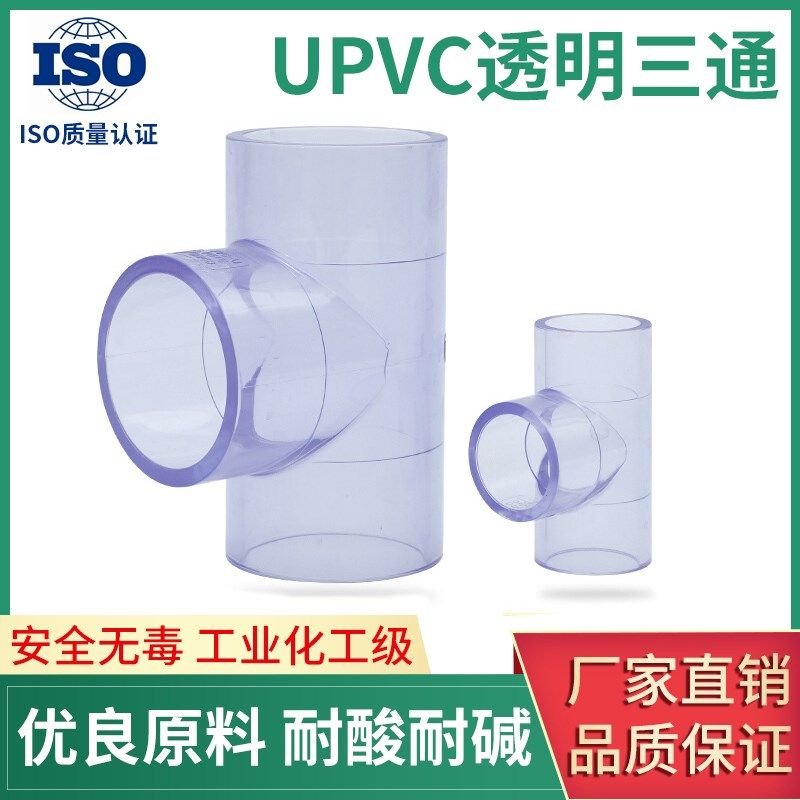 国标UPVC透明三通PVC-U工业配件塑料加厚透明PVC管三通透明蓝配件,机械设备,矿山专用设备,淘宝优惠券,粉丝福利购,淘宝优惠卷