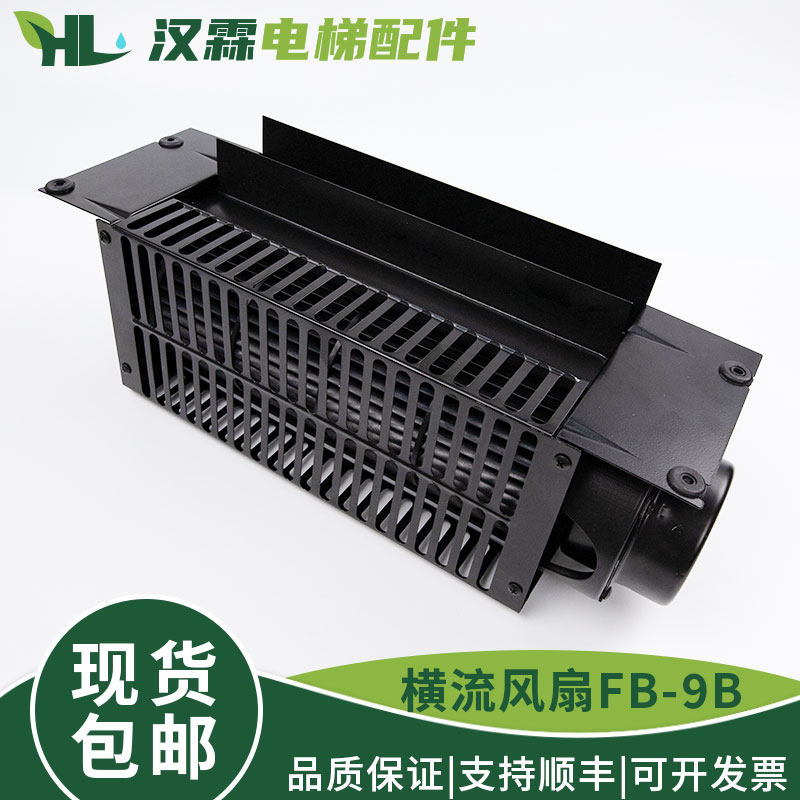 电梯风扇 电梯横流风扇 FB-9B 220V轿厢轿顶风扇电机通用电梯配件,搬运/仓储/物流设备,其他起重搬运设备,淘宝优惠券,粉丝福利购,淘宝优惠卷