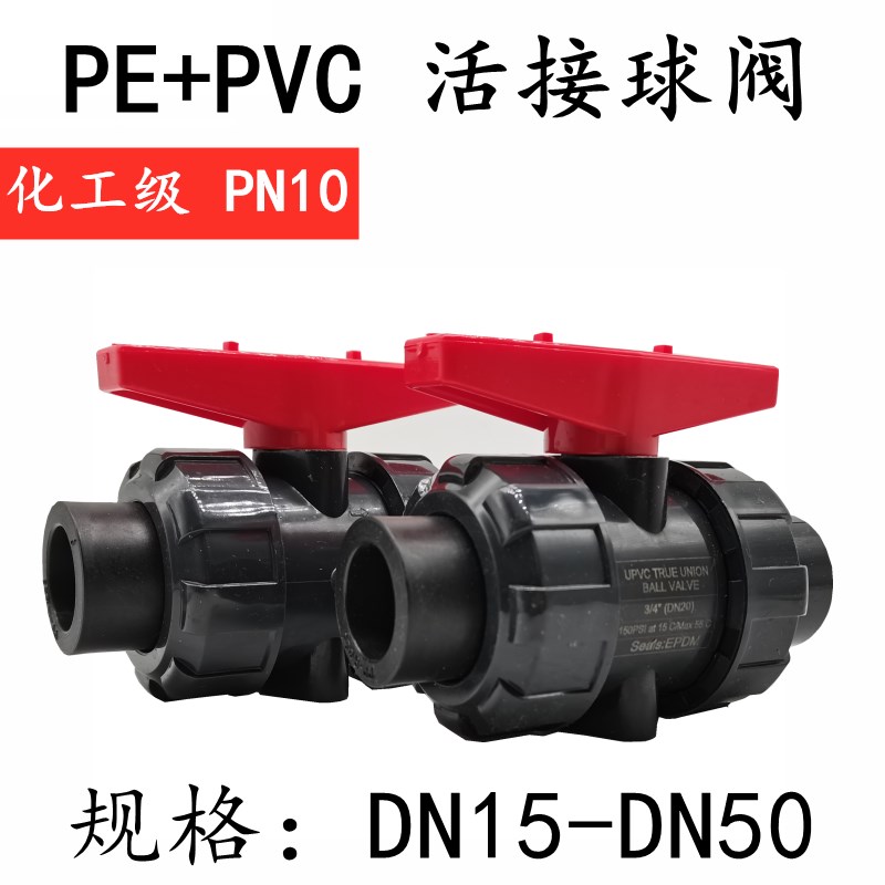 PE+UPVC双活接塑料球阀PE热熔球阀阀门 20 25 32 40 50 63 HDPE阀