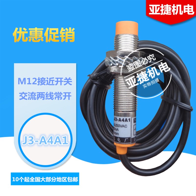 亚捷 M12 type 接近开关 J3-A4A1 90-250V 交流 A2 220V传感器4MM