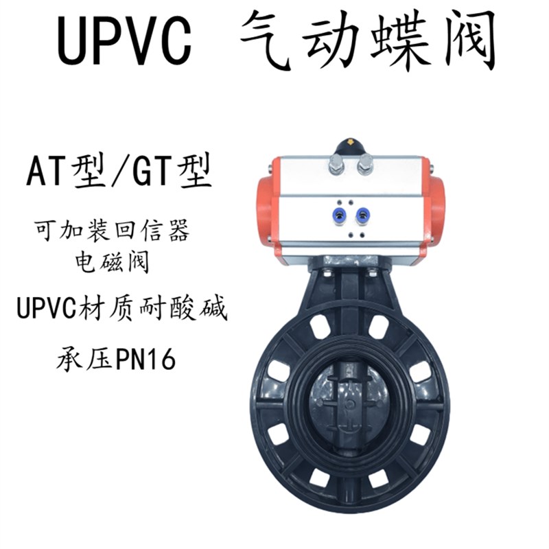 AT型/GT型UPVC气动蝶阀 对夹快开蝶阀 D671X-PN10 塑料化工耐酸碱