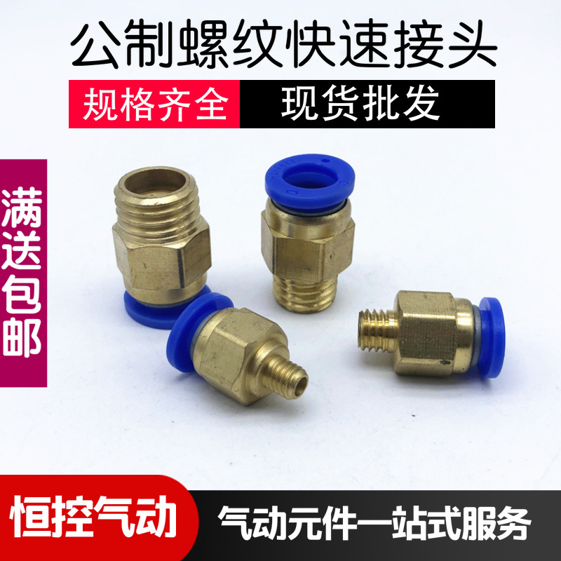 模具气动快速接头公制螺纹粗牙气管PC4/6-M5PC8-M6/M8/M10M12M16