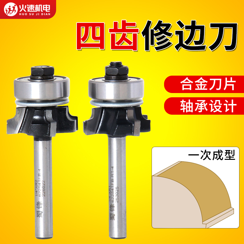 蜀锋四齿封边条R角修边刀pvc封边机修边机刀头木工刀具圆角带轴承