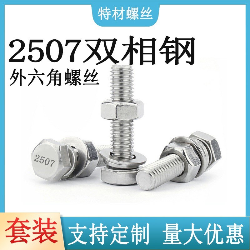 2507外六角螺丝套装平垫弹垫螺母双相不锈钢螺栓M6M8M10M12M16M20