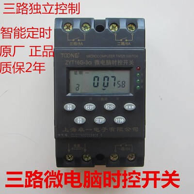 卓一3回路智能时控开关 路灯定时器 三路自动时间控制器ZYT16G-3A