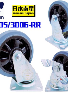 日本南星脚轮nansin5寸6寸橡胶万向轮固定刹车推车轮子30053006RR
