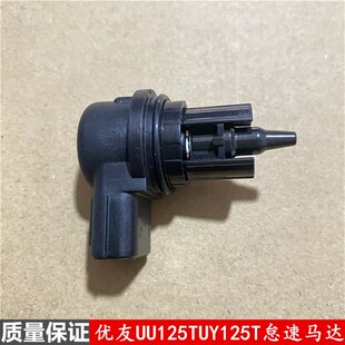 轻骑铃木踏板优友UU125T怠速马达UY125T节气阀怠速控制阀步进电机