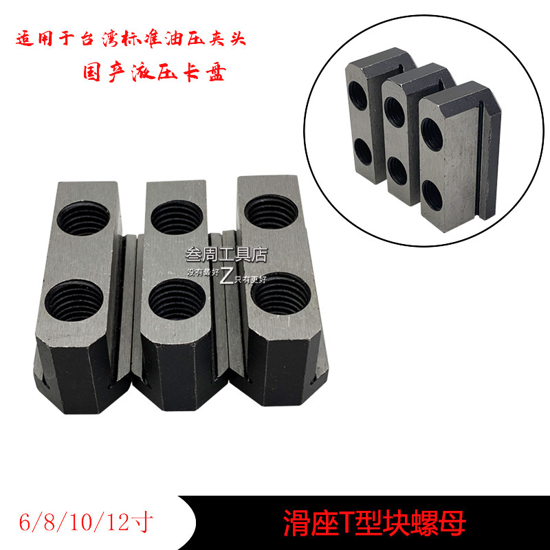 数控机床夹头油压液压卡盘油压软爪滑块滑座T型块螺母6寸8寸10寸,农用物资,苗木固定器/支撑器,淘宝优惠券,粉丝福利购,淘宝优惠卷