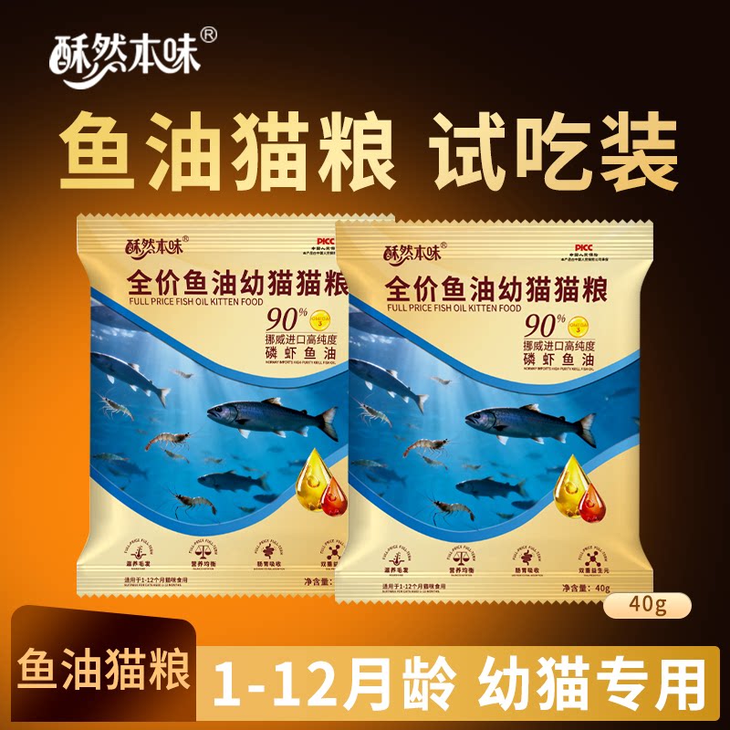 酥然本味全价鱼油幼猫猫粮1-12月龄专用试吃装高纯度鱼油猫粮 - 沐乐凡宠物食品旗舰店出品