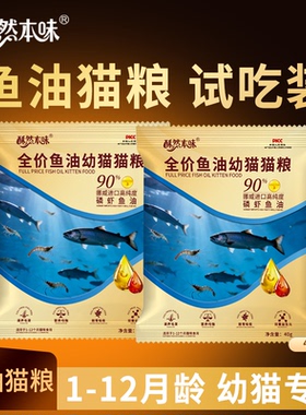 酥然本味全价鱼油幼猫猫粮1-12月龄专用试吃装高纯度鱼油猫粮