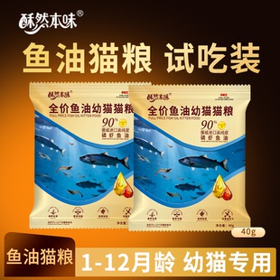 酥然本味全价鱼油幼猫猫粮1-12月龄专用试吃装高纯度鱼油猫粮